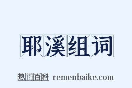 耶溪组词是什么意思的图片
